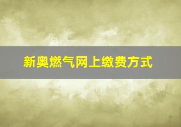 新奥燃气网上缴费方式