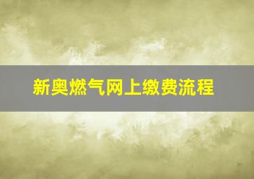 新奥燃气网上缴费流程