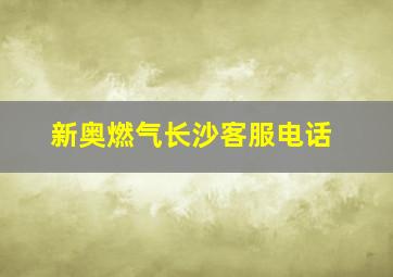 新奥燃气长沙客服电话