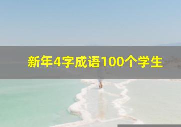 新年4字成语100个学生