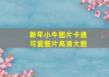 新年小牛图片卡通可爱图片高清大图