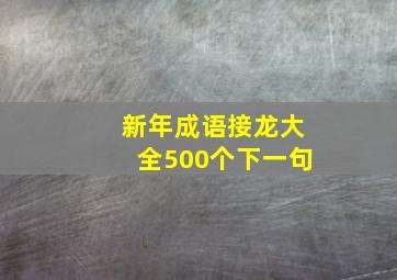 新年成语接龙大全500个下一句