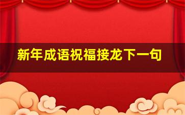 新年成语祝福接龙下一句