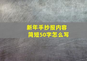 新年手抄报内容简短50字怎么写