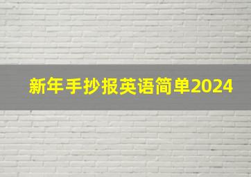 新年手抄报英语简单2024