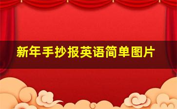 新年手抄报英语简单图片