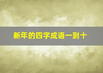 新年的四字成语一到十