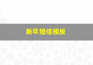 新年短信模板