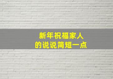 新年祝福家人的说说简短一点