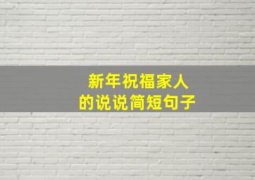 新年祝福家人的说说简短句子