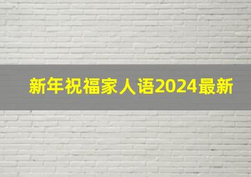 新年祝福家人语2024最新