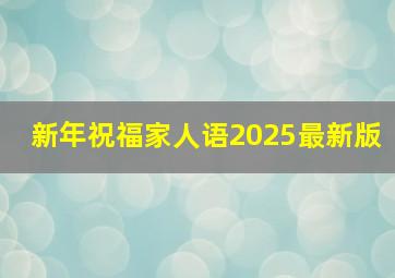 新年祝福家人语2025最新版