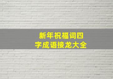 新年祝福词四字成语接龙大全