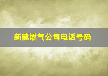 新建燃气公司电话号码