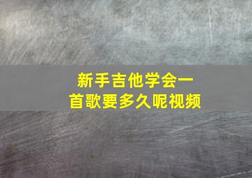 新手吉他学会一首歌要多久呢视频