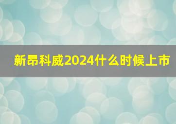 新昂科威2024什么时候上市