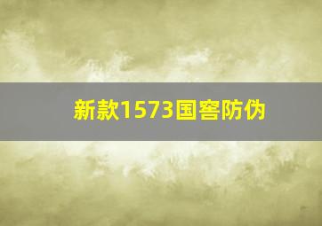 新款1573国窖防伪