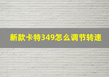 新款卡特349怎么调节转速