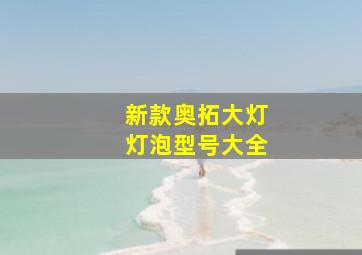 新款奥拓大灯灯泡型号大全