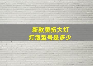 新款奥拓大灯灯泡型号是多少