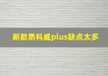 新款昂科威plus缺点太多