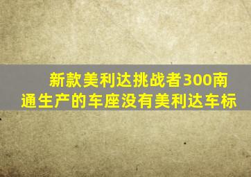 新款美利达挑战者300南通生产的车座没有美利达车标