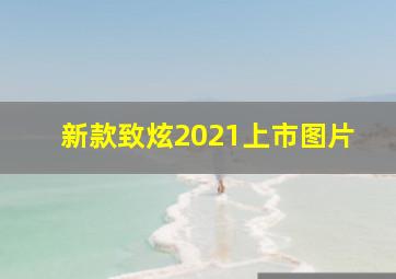 新款致炫2021上市图片