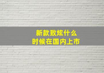 新款致炫什么时候在国内上市