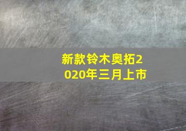 新款铃木奥拓2020年三月上市