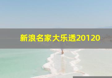 新浪名家大乐透20120