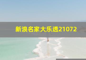 新浪名家大乐透21072