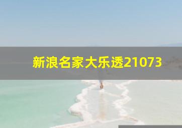 新浪名家大乐透21073