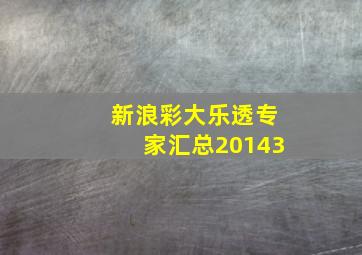 新浪彩大乐透专家汇总20143