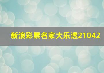 新浪彩票名家大乐透21042