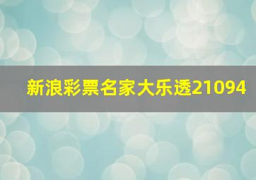 新浪彩票名家大乐透21094