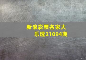 新浪彩票名家大乐透21094期