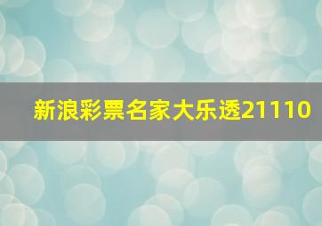 新浪彩票名家大乐透21110