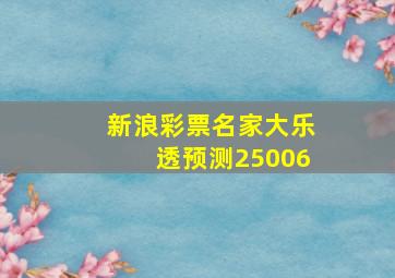 新浪彩票名家大乐透预测25006