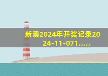 新澳2024年开奖记录2024-11-071.....