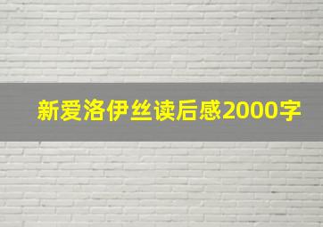 新爱洛伊丝读后感2000字