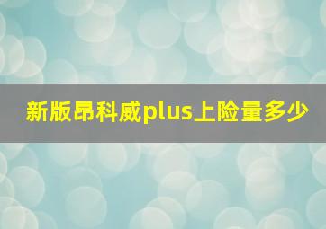 新版昂科威plus上险量多少