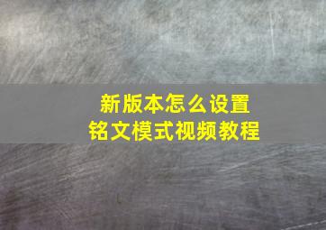 新版本怎么设置铭文模式视频教程