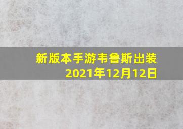 新版本手游韦鲁斯出装2021年12月12日