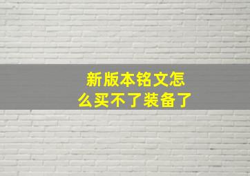 新版本铭文怎么买不了装备了