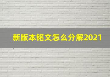 新版本铭文怎么分解2021