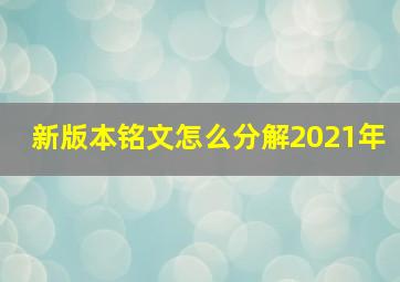 新版本铭文怎么分解2021年