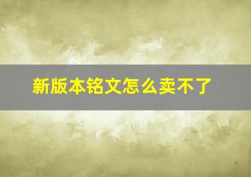 新版本铭文怎么卖不了