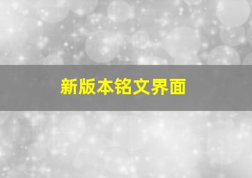 新版本铭文界面