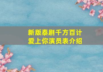 新版泰剧千方百计爱上你演员表介绍