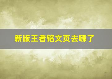 新版王者铭文页去哪了